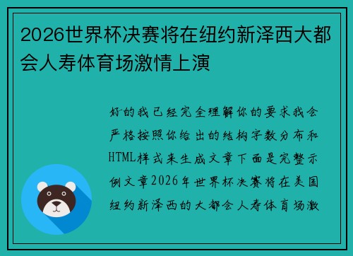 2026世界杯决赛将在纽约新泽西大都会人寿体育场激情上演 2026世界杯决赛将在纽约新泽西大都会人寿体育场激情上演