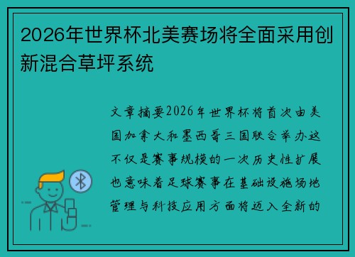 2026年世界杯北美赛场将全面采用创新混合草坪系统 2026年世界杯北美赛场将全面采用创新混合草坪系统