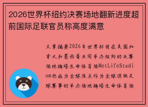 2026世界杯纽约决赛场地翻新进度超前国际足联官员称高度满意