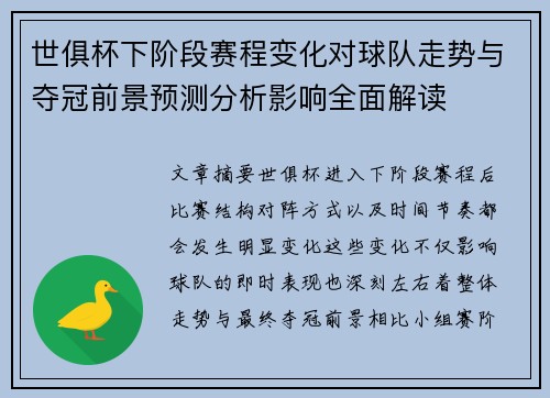 世俱杯下阶段赛程变化对球队走势与夺冠前景预测分析影响全面解读