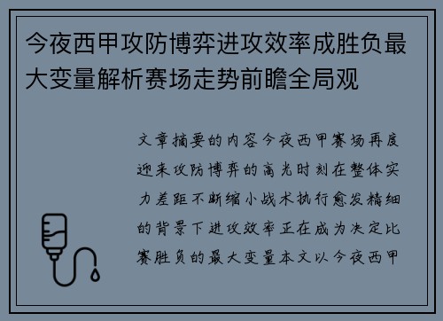 今夜西甲攻防博弈进攻效率成胜负最大变量解析赛场走势前瞻全局观