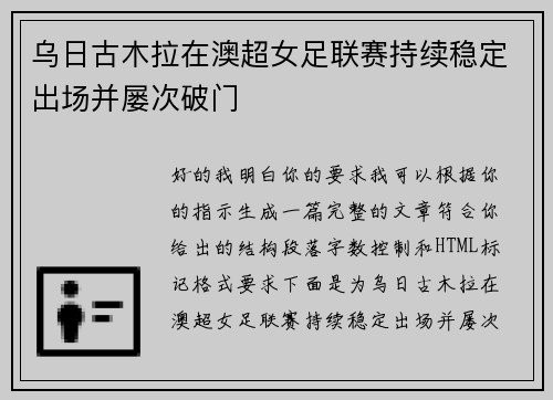 乌日古木拉在澳超女足联赛持续稳定出场并屡次破门