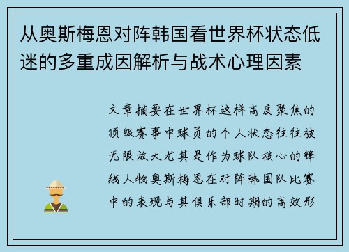 从奥斯梅恩对阵韩国看世界杯状态低迷的多重成因解析与战术心理因素