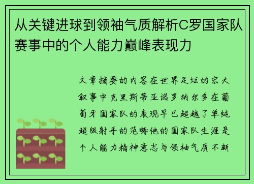 从关键进球到领袖气质解析C罗国家队赛事中的个人能力巅峰表现力 从关键进球到领袖气质解析C罗国家队赛事中的个人能力巅峰表现力