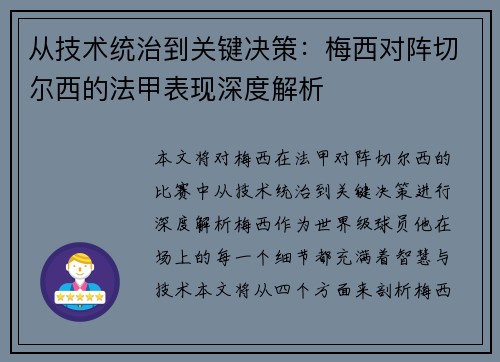 从技术统治到关键决策：梅西对阵切尔西的法甲表现深度解析