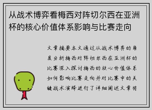 从战术博弈看梅西对阵切尔西在亚洲杯的核心价值体系影响与比赛走向