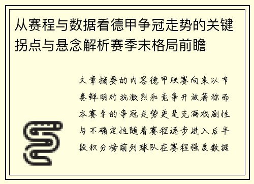 从赛程与数据看德甲争冠走势的关键拐点与悬念解析赛季末格局前瞻