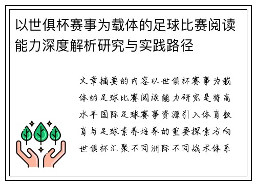 以世俱杯赛事为载体的足球比赛阅读能力深度解析研究与实践路径 以世俱杯赛事为载体的足球比赛阅读能力深度解析研究与实践路径