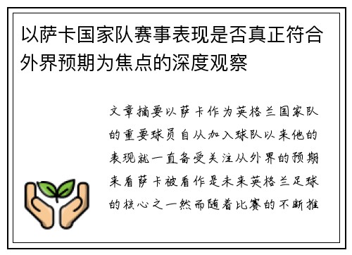以萨卡国家队赛事表现是否真正符合外界预期为焦点的深度观察 以萨卡国家队赛事表现是否真正符合外界预期为焦点的深度观察