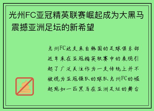 光州FC亚冠精英联赛崛起成为大黑马 震撼亚洲足坛的新希望 光州FC亚冠精英联赛崛起成为大黑马 震撼亚洲足坛的新希望