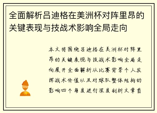 全面解析吕迪格在美洲杯对阵里昂的关键表现与技战术影响全局走向