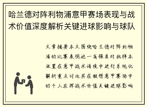 哈兰德对阵利物浦意甲赛场表现与战术价值深度解析关键进球影响与球队格局 哈兰德对阵利物浦意甲赛场表现与战术价值深度解析关键进球影响与球队格局