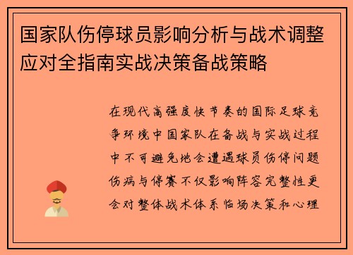 国家队伤停球员影响分析与战术调整应对全指南实战决策备战策略