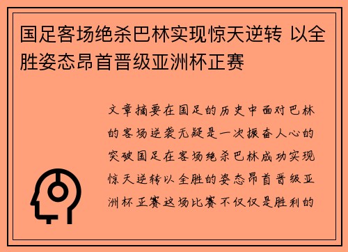 国足客场绝杀巴林实现惊天逆转 以全胜姿态昂首晋级亚洲杯正赛