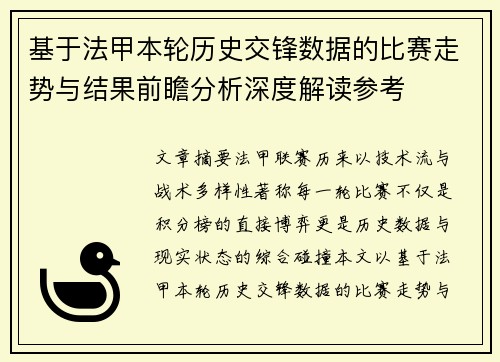 基于法甲本轮历史交锋数据的比赛走势与结果前瞻分析深度解读参考