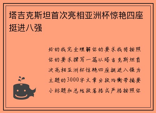 塔吉克斯坦首次亮相亚洲杯惊艳四座挺进八强