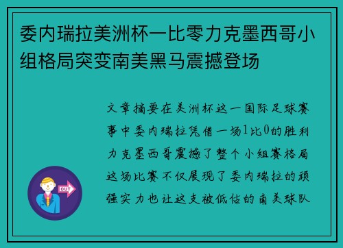 委内瑞拉美洲杯一比零力克墨西哥小组格局突变南美黑马震撼登场 委内瑞拉美洲杯一比零力克墨西哥小组格局突变南美黑马震撼登场
