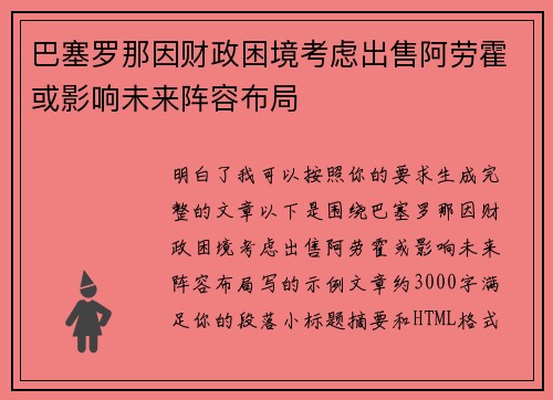 巴塞罗那因财政困境考虑出售阿劳霍或影响未来阵容布局