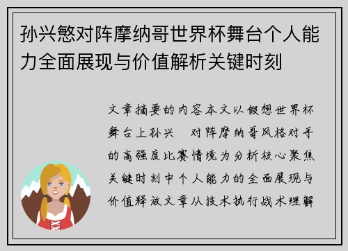 孙兴慜对阵摩纳哥世界杯舞台个人能力全面展现与价值解析关键时刻