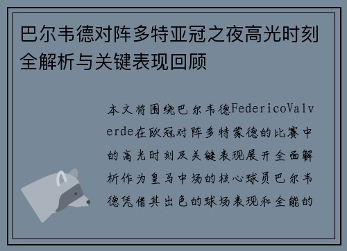 巴尔韦德对阵多特亚冠之夜高光时刻全解析与关键表现回顾 巴尔韦德对阵多特亚冠之夜高光时刻全解析与关键表现回顾