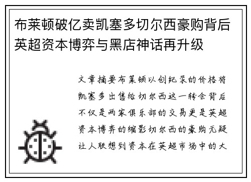布莱顿破亿卖凯塞多切尔西豪购背后英超资本博弈与黑店神话再升级 布莱顿破亿卖凯塞多切尔西豪购背后英超资本博弈与黑店神话再升级