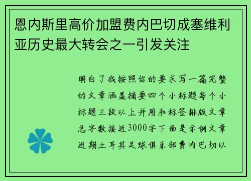 恩内斯里高价加盟费内巴切成塞维利亚历史最大转会之一引发关注