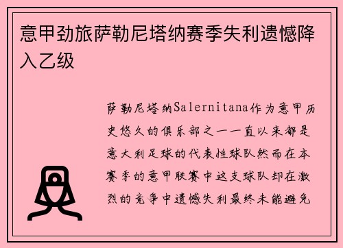 意甲劲旅萨勒尼塔纳赛季失利遗憾降入乙级