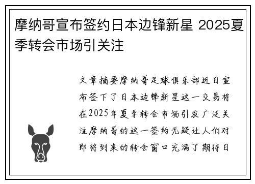 摩纳哥宣布签约日本边锋新星 2025夏季转会市场引关注 摩纳哥宣布签约日本边锋新星 2025夏季转会市场引关注