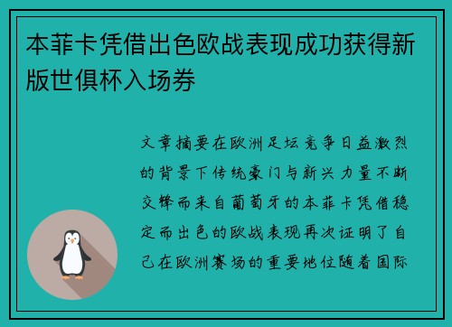 本菲卡凭借出色欧战表现成功获得新版世俱杯入场券