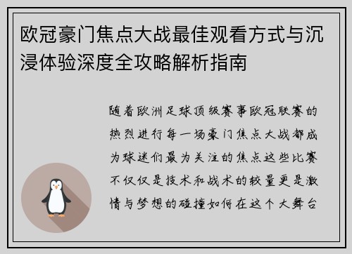 欧冠豪门焦点大战最佳观看方式与沉浸体验深度全攻略解析指南