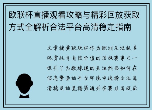 欧联杯直播观看攻略与精彩回放获取方式全解析合法平台高清稳定指南