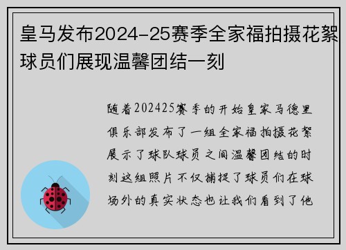 皇马发布2024-25赛季全家福拍摄花絮球员们展现温馨团结一刻