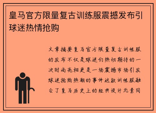 皇马官方限量复古训练服震撼发布引球迷热情抢购