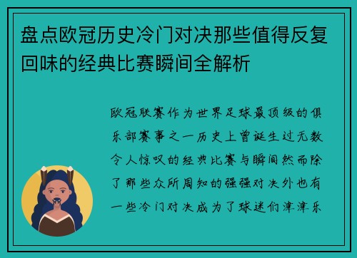 盘点欧冠历史冷门对决那些值得反复回味的经典比赛瞬间全解析