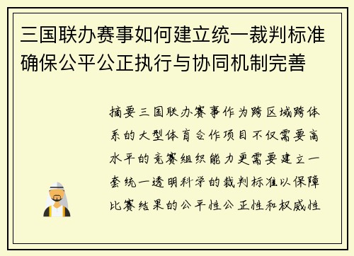 三国联办赛事如何建立统一裁判标准确保公平公正执行与协同机制完善